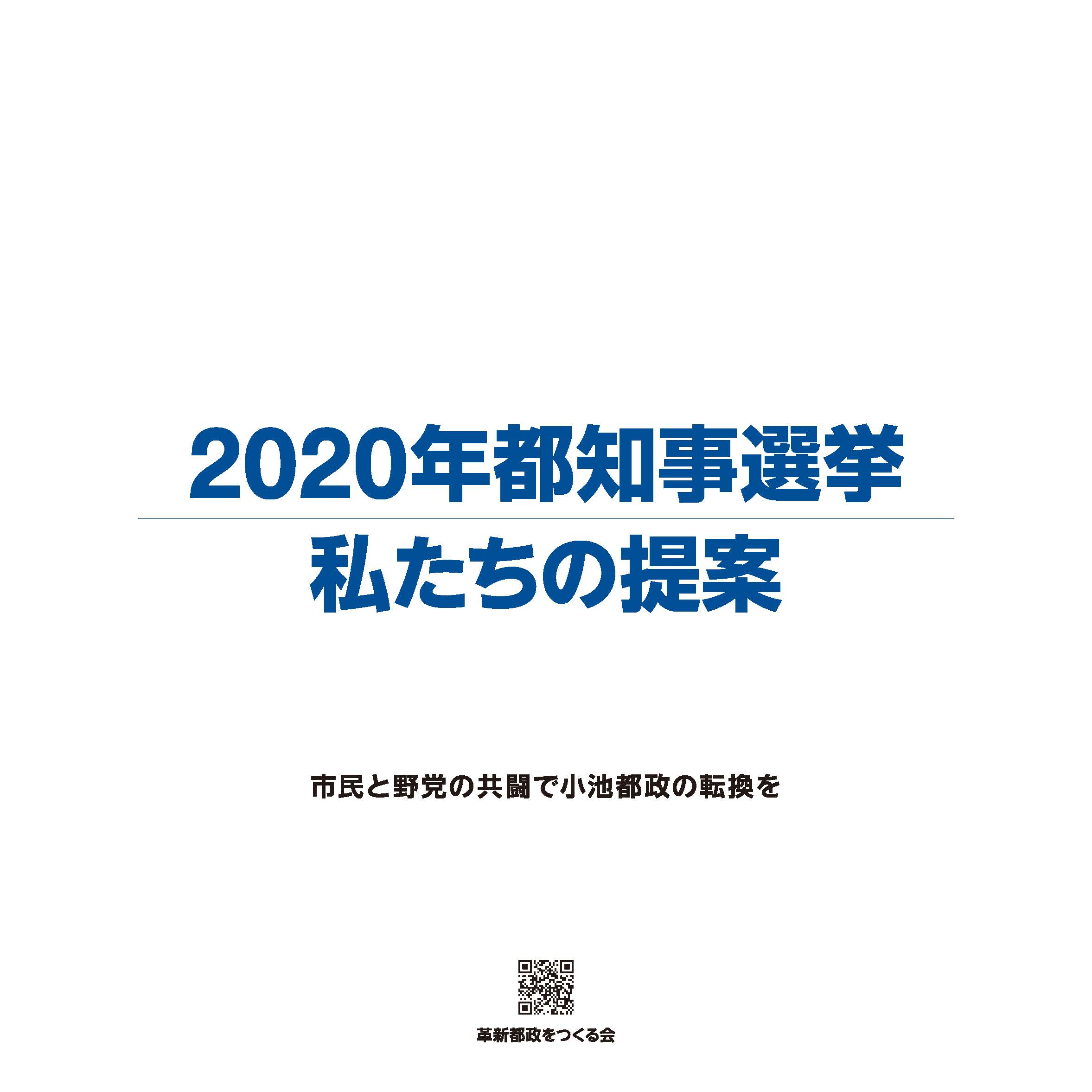 革新都政をつくる会パンフレット2020